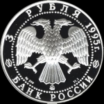 3 рубля 1995 "Спящая красавица" (Комиссия на данный лот 5%.)
