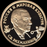 50 рублей 1993 "Рахманинов" (Комиссия на данный лот 5%.)