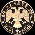 50 рублей 1993 "Рахманинов" (Комиссия на данный лот 5%.)