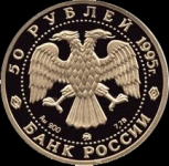 50 рублей 1995 "Церковь Спаса-Нередицы" (Комиссия на данный лот 5%.)