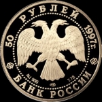50 рублей 1997 "850-летие Москвы" (Комиссия на данный лот 5%.)
