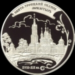 25 рублей 2009 "Троицкий монастырь" в п/у (Комиссия на данный лот 5%.)