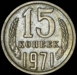 15 копеек 1971 (Федорин 150 уе)