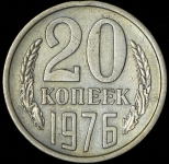 20 копеек 1976