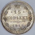 15 копеек 1915 (в слабе) ВС