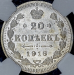 20 копеек 1916 (в слабе) ВС