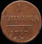 Копейка 1797 ЕМ