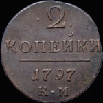 2 копейки 1797 КМ