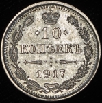 10 копеек 1917 ВС (Биткин R1)