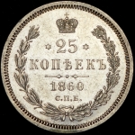 25 копеек 1860 СПБ-ФБ