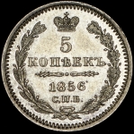 5 копеек 1856 СПБ-ФБ