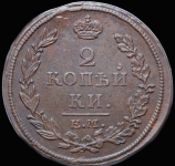 2 копейки 1815