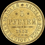 5 рублей 1853 СПБ-АГ