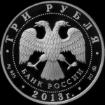 3 рубля 2013 "Самбо" (Комиссия на данный лот 5%.)
