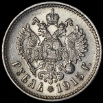 Рубль 1915 (ВС) (Биткин R)