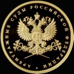 50 рублей 2012 "Арбитражные суды" (Комиссия на данный лот 5%.)