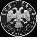 3 рубля 2013 "Введенский собор г. Чебоксары" (Комиссия на данный лот 5%.)