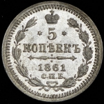 5 копеек 1861 СПБ-ФБ