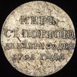 Жетон "Мир с Портою" 1791 (Дьяков R1)