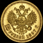 15 рублей 1897 (АГ) (Биткин R)