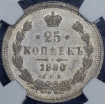 25 копеек 1880 (в слабе)