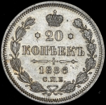 20 копеек 1886 СПБ-АГ