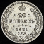 20 копеек 1891 СПБ-АГ