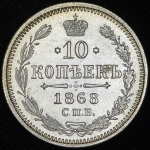 10 копеек 1868 СПБ-НI