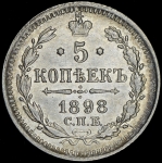 5 копеек 1898 СПБ-АГ