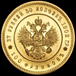37,5 рублей 1902 Новодел