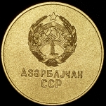 Медаль школьная Азербайджанская ССР