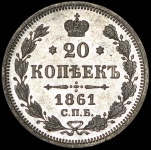 20 копеек 1861 СПБ-ФБ