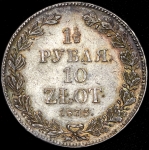 1,5 рубля - 10 злотых 1835 НГ