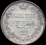 Рубль 1832 СПБ-НГ