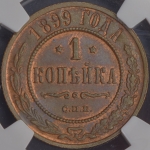 Копейка 1899 (в слабе) СПБ