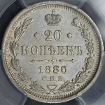 20 копеек 1880 (в слабе) СПБ-НФ
