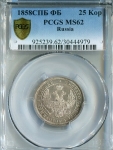 25 копеек 1858 (в слабе)