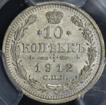 10 копеек 1912 (в слабе)