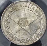50 копеек 1922 (в слабе) (ПЛ)