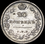 20 копеек 1813