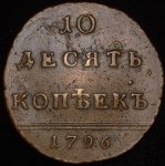 10 копеек 1796 "Вензельные" (Биткин R2)