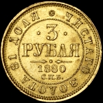 3 рубля 1880