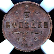 1/2 копейки 1912 (в слабе) СПБ