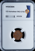 1/2 копейки 1912 (в слабе)