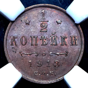1/2 копейки 1913 (в слабе) СПБ