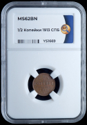 1/2 копейки 1913 (в слабе)