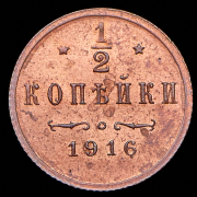 1/2 копейки 1916