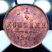 1/4 копейки 1909 (в слабе) СПБ