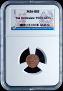 1/4 копейки 1909 (в слабе)