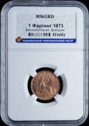 1 фартинг 1873 (Великобритания) (в слабе)